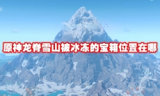 原神龙脊雪山被冰冻的宝箱位置在哪