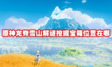 原神龙脊雪山解谜挖掘宝箱位置在哪