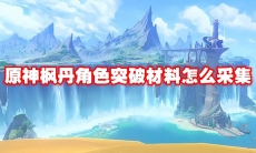 原神枫丹角色突破材料怎么采集