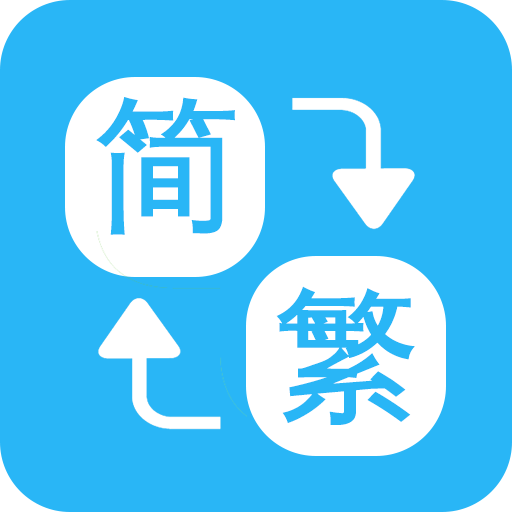 繁简转换通软件下载