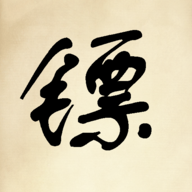 镖不镖由你手游下载