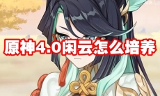 原神4.0闲云怎么培养