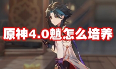 原神4.0魈怎么培养