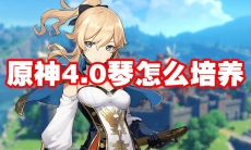 原神4.0琴怎么培养