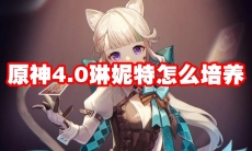 原神4.0琳妮特怎么培养