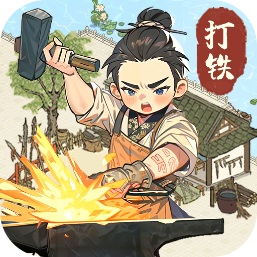 开家铁匠铺手游下载