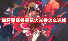 崩坏星穹铁道花火光锥怎么选择