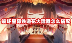 崩坏星穹铁道花火遗器怎么搭配