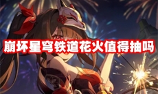 崩坏星穹铁道花火值得抽吗