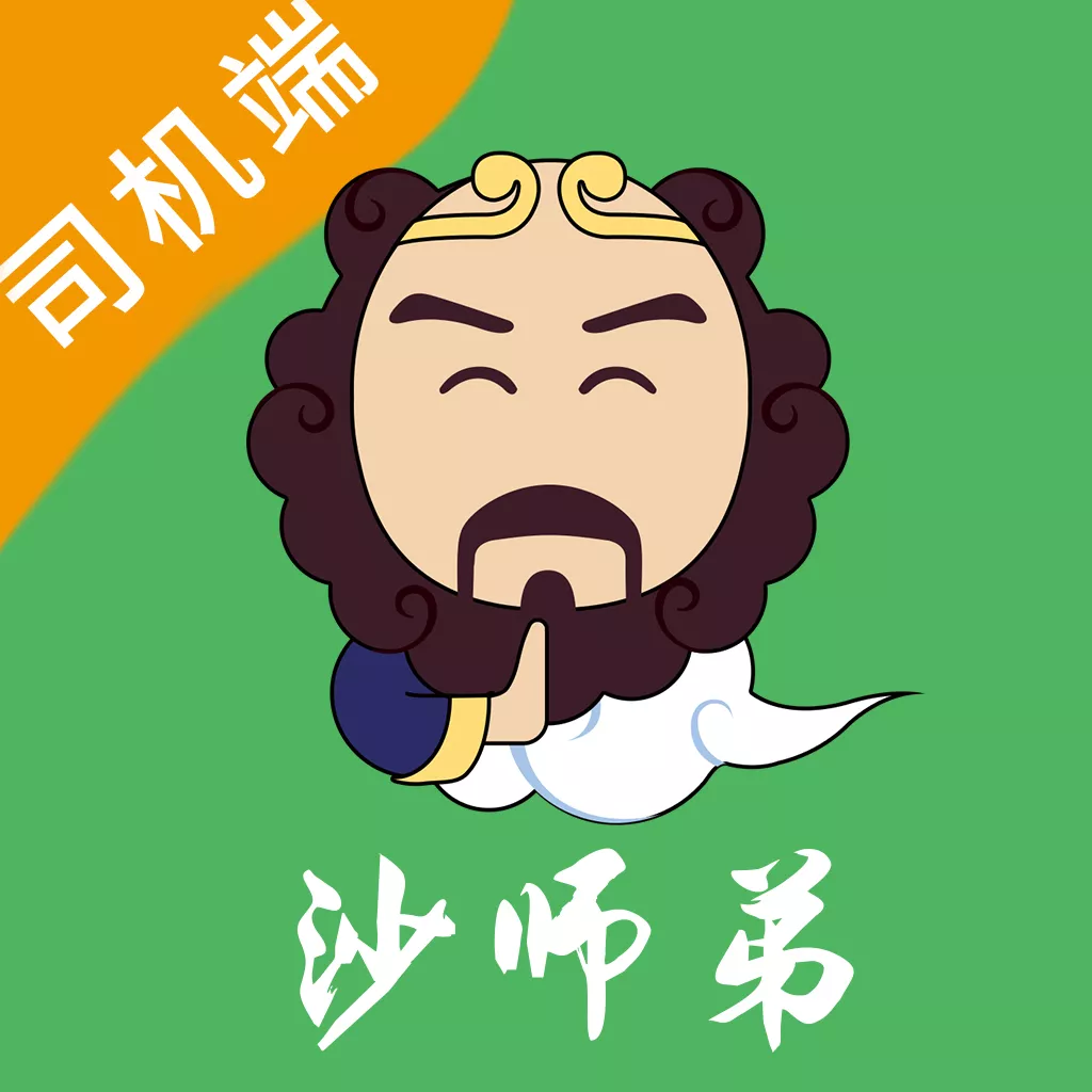 沙师弟司机版软件下载