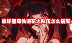 崩坏星穹铁道花火队伍怎么搭配