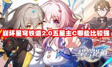 崩坏星穹铁道2.0五星主C哪些比较强