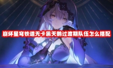 崩坏星穹铁道无卡黑天鹅过渡期队伍怎么搭配