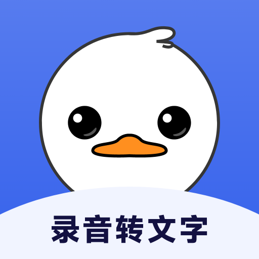 录音鸭软件下载