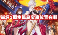 崩坏3原生孤岛宝箱位置在哪
