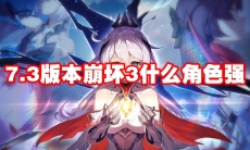 7.3版本崩坏3什么角色强