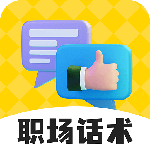 职场帮软件下载
