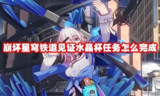 崩坏星穹铁道见证水晶杯任务怎么完成
