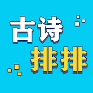 古诗排排软件下载