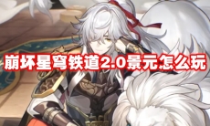 崩坏星穹铁道2.0景元怎么玩