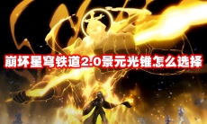 崩坏星穹铁道2.0景元光锥怎么选择