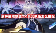 崩坏星穹铁道2.0景元队伍怎么搭配