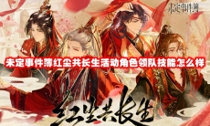 未定事件簿红尘共长生活动角色领队技能怎么样