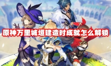 原神万里城垣建造时成就怎么解锁