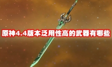 原神4.4版本泛用性高的武器有哪些