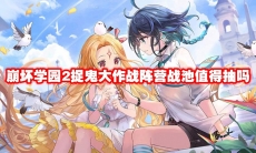 崩坏学园2捉鬼大作战阵营战池值得抽吗