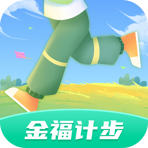 金福计步软件下载