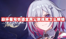 崩坏星穹铁道全民公敌成就怎么解锁