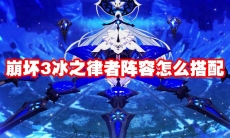 崩坏3冰之律者阵容怎么搭配