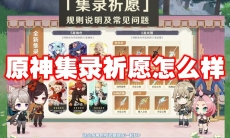 原神集录祈愿怎么样