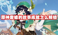 原神废墟的故事成就怎么解锁