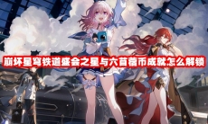 崩坏星穹铁道盛会之星与六苜蓿币成就怎么解锁
