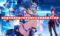 崩坏星穹铁道您拨打的号码暂时无法接通成就怎么解锁