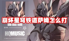 崩坏星穹铁道萨姆怎么打