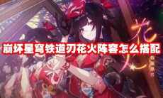 崩坏星穹铁道刃花火阵容怎么搭配