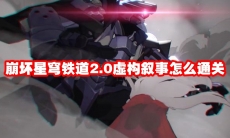 崩坏星穹铁道2.0虚构叙事怎么通关