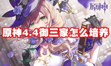 原神4.4御三家怎么培养
