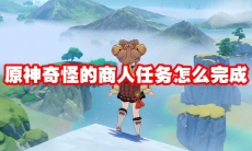 原神奇怪的商人任务怎么完成