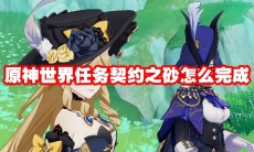 原神世界任务契约之砂怎么完成