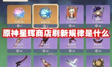 原神星辉商店刷新规律是什么