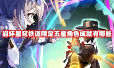 崩坏星穹铁道限定五星角色成就有哪些