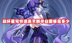 崩坏星穹铁道黑天鹅毕业面板是多少