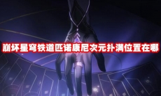 崩坏星穹铁道匹诺康尼次元扑满位置在哪