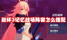 崩坏3记忆战场阵容怎么搭配