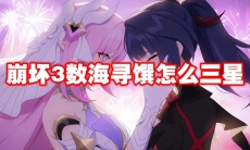 崩坏3数海寻馔怎么三星