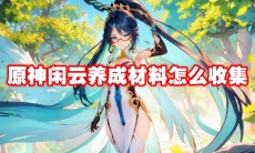 原神闲云养成材料怎么收集